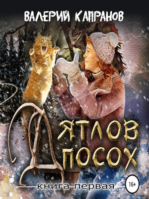 cover image of Дятлов Посох. Книга первая